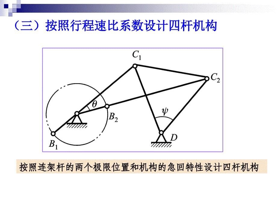 平面四杆机构运动设计._第5页