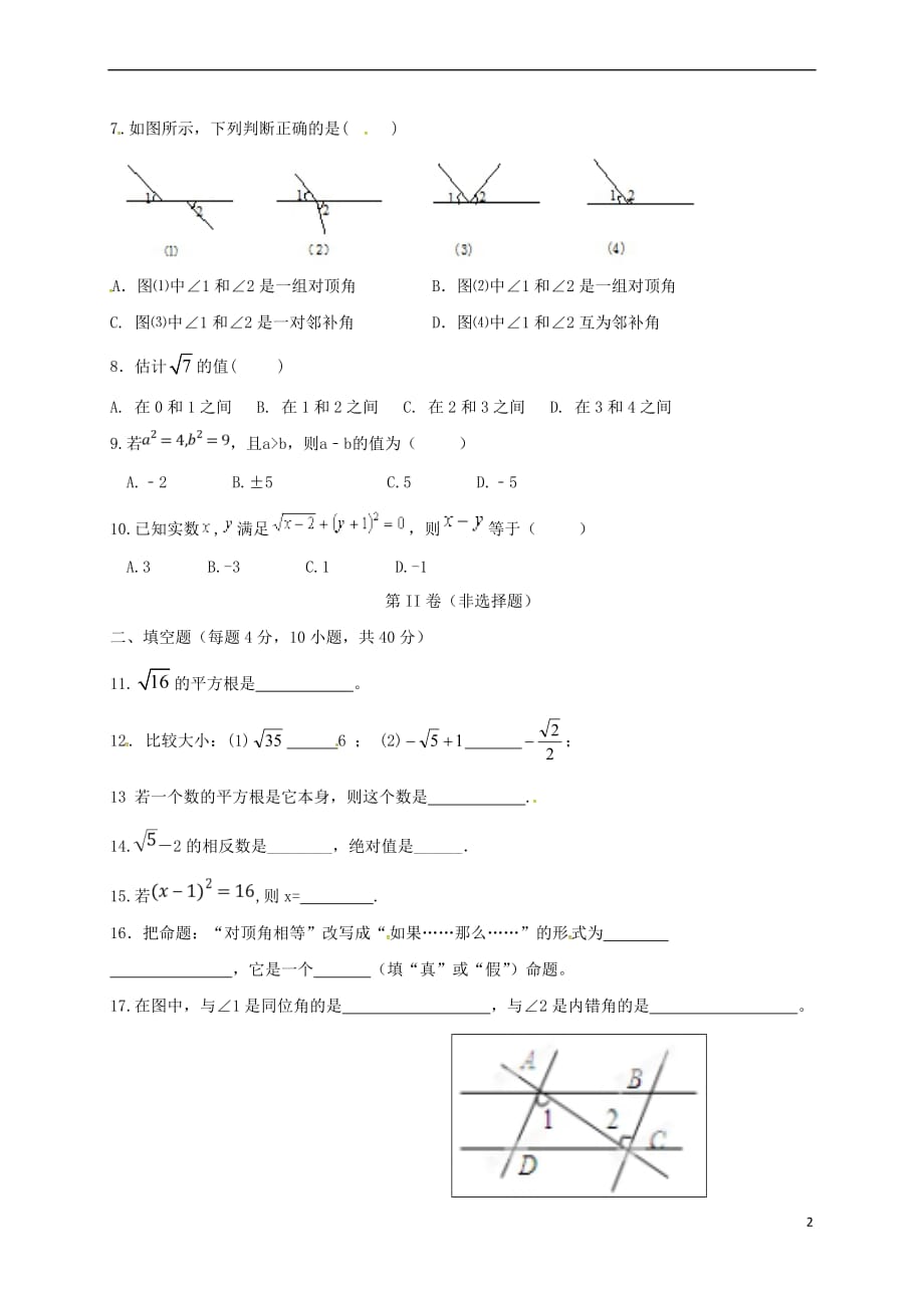 贵州省施秉县2017-2018学年七年级数学下学期第一次月考试题（无答案） 新人教版_第2页