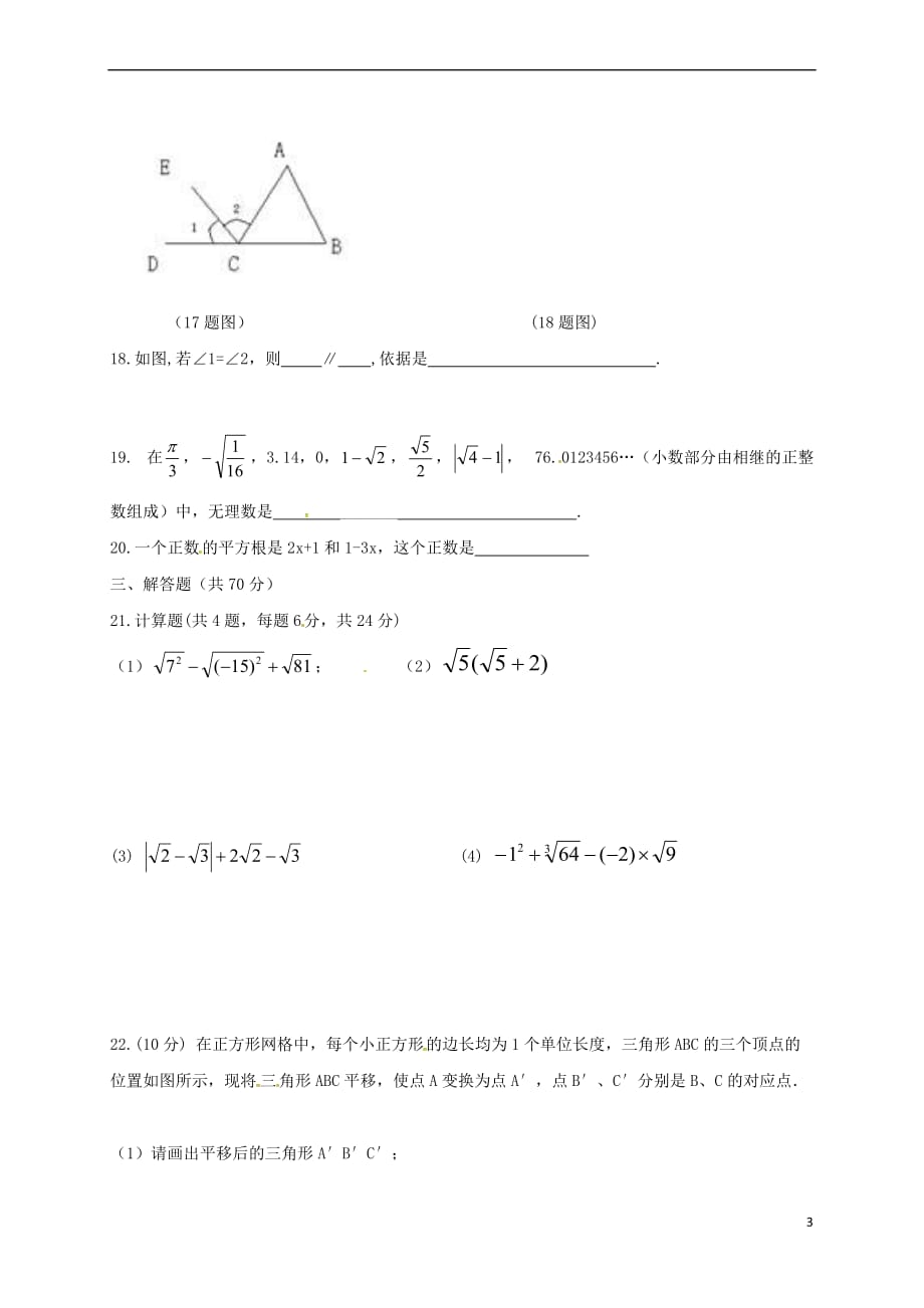 贵州省施秉县2017-2018学年七年级数学下学期第一次月考试题（无答案） 新人教版_第3页