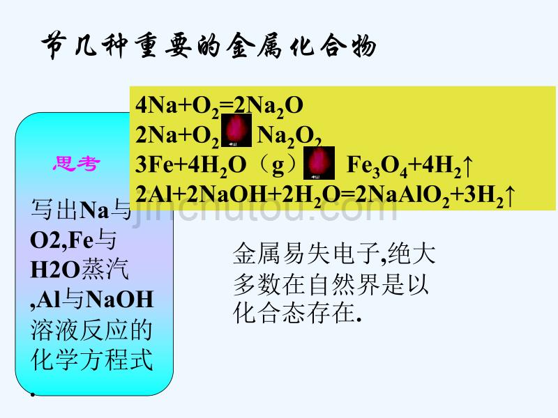 高中化学第三章金属及其化合物3.2重要的金属化合物新人教必修1_第1页