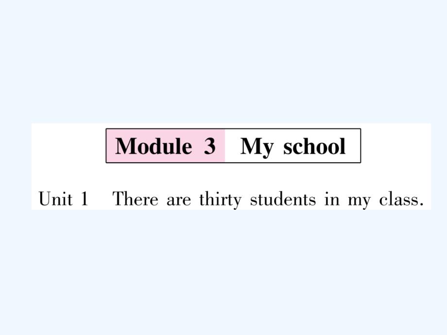 （浙江专用）2017秋七年级英语上册 module 3 my school unit 1 there are thirty students in my class习题 （新版）外研版_第1页