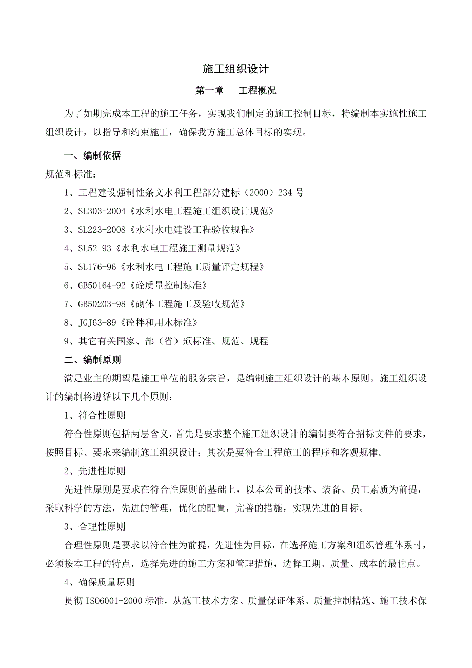 高标准农田建设施工组织设计讲解_第1页