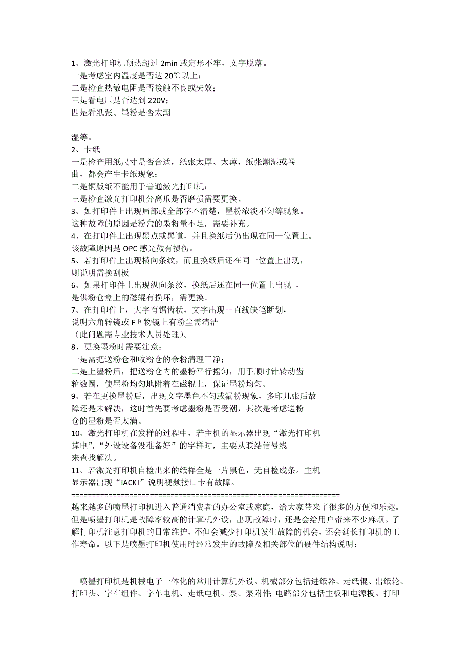 打印机和复印机常用问题及解决方法._第1页