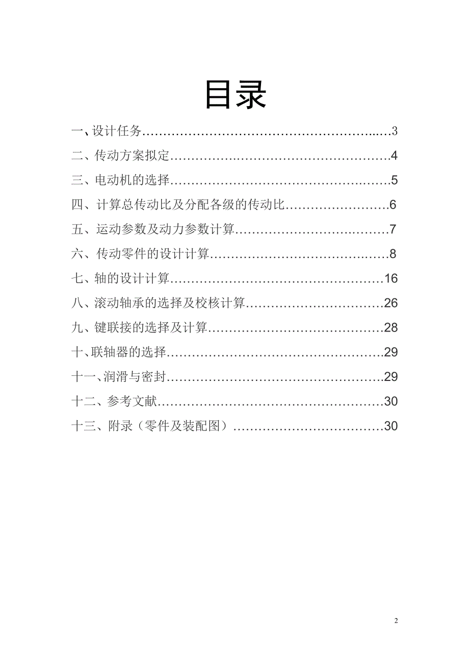 机械设计课程设计-带式输送机传动装置(网)课案_第2页