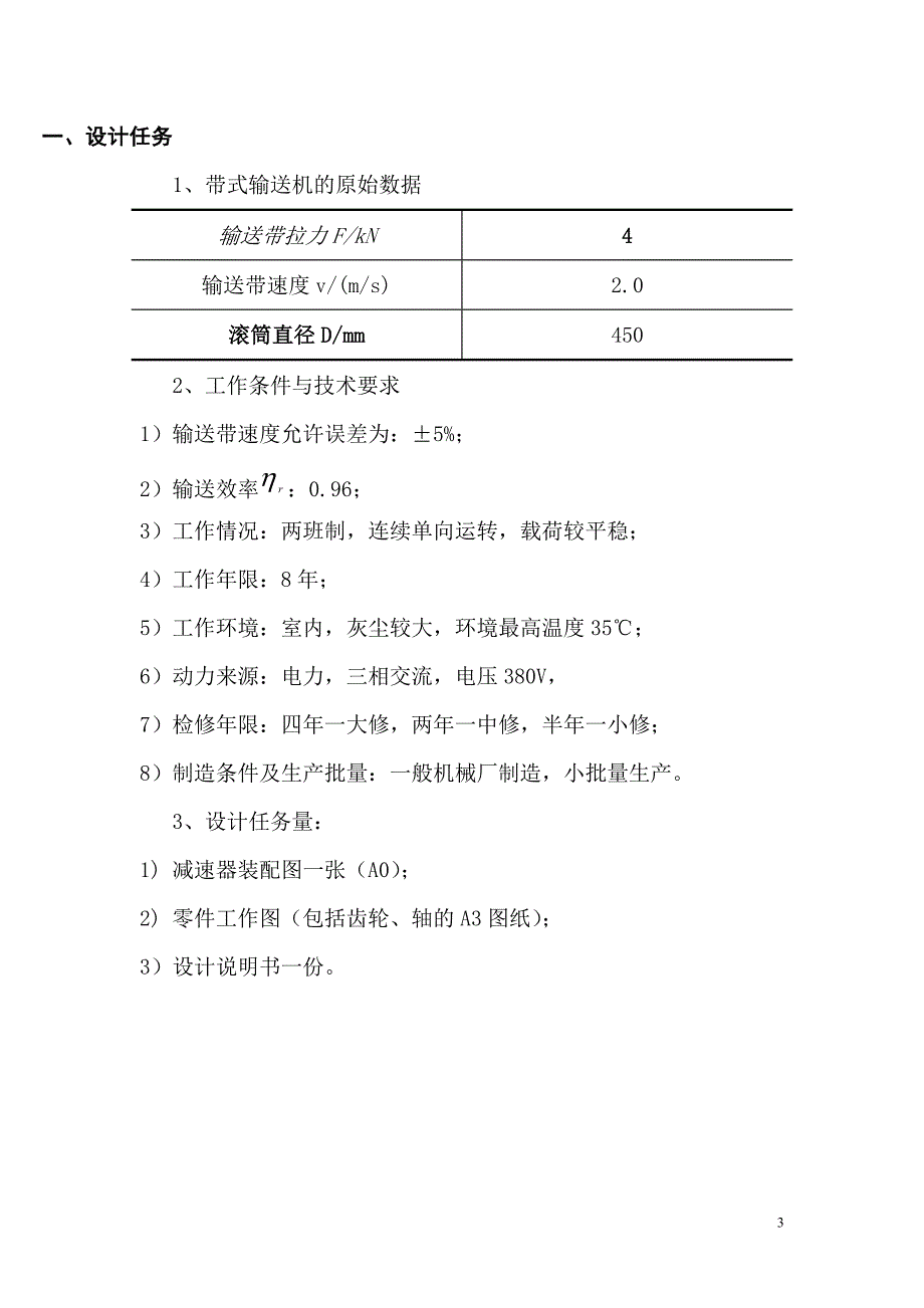 机械设计课程设计-带式输送机传动装置(网)课案_第3页