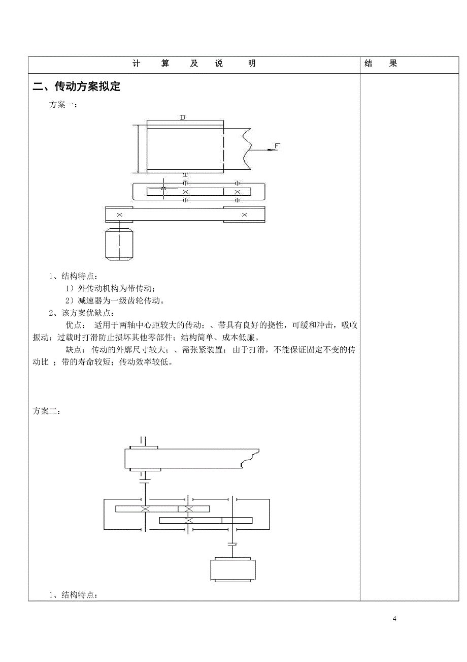 机械设计课程设计-带式输送机传动装置(网)课案_第4页