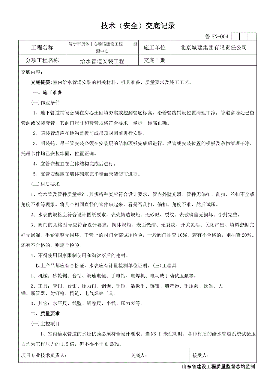 给排水技术交底neng解析_第1页