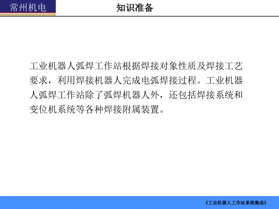 单元一 工业机器人弧焊工作站的认识._第3页