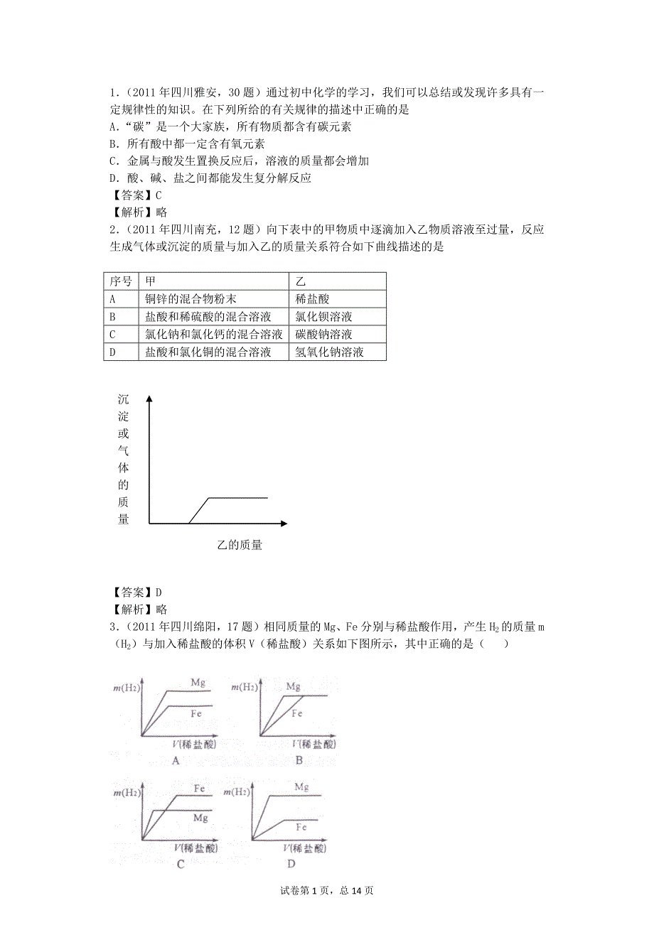 酸碱盐选择题 比较难和难解析_第1页