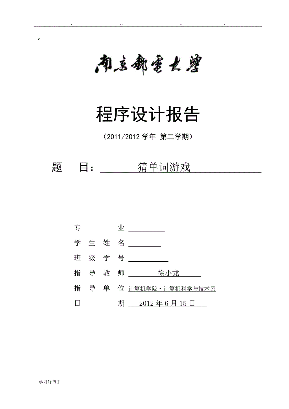 _猜单词游戏程序的设计报告_第1页