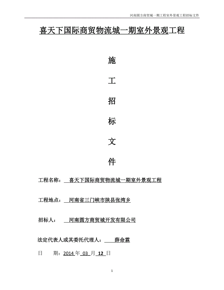圆方园林景观工程招标文件2014年_第1页