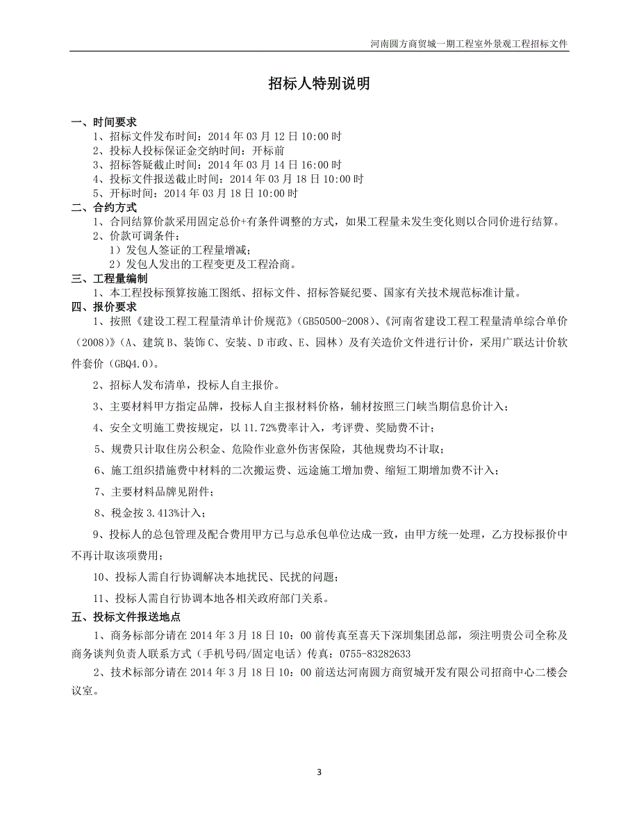 圆方园林景观工程招标文件2014年_第3页