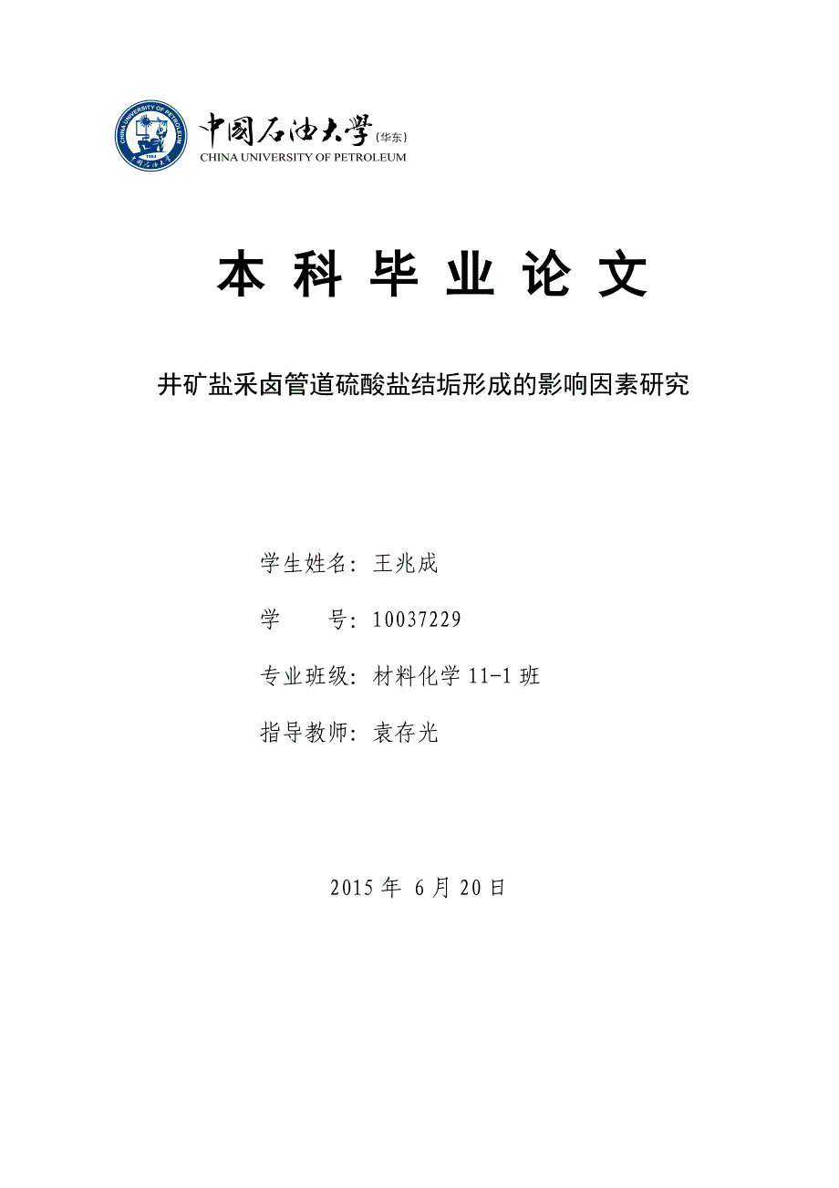 井矿盐釆卤管道硫酸盐结垢形成的影响因素研究._第1页