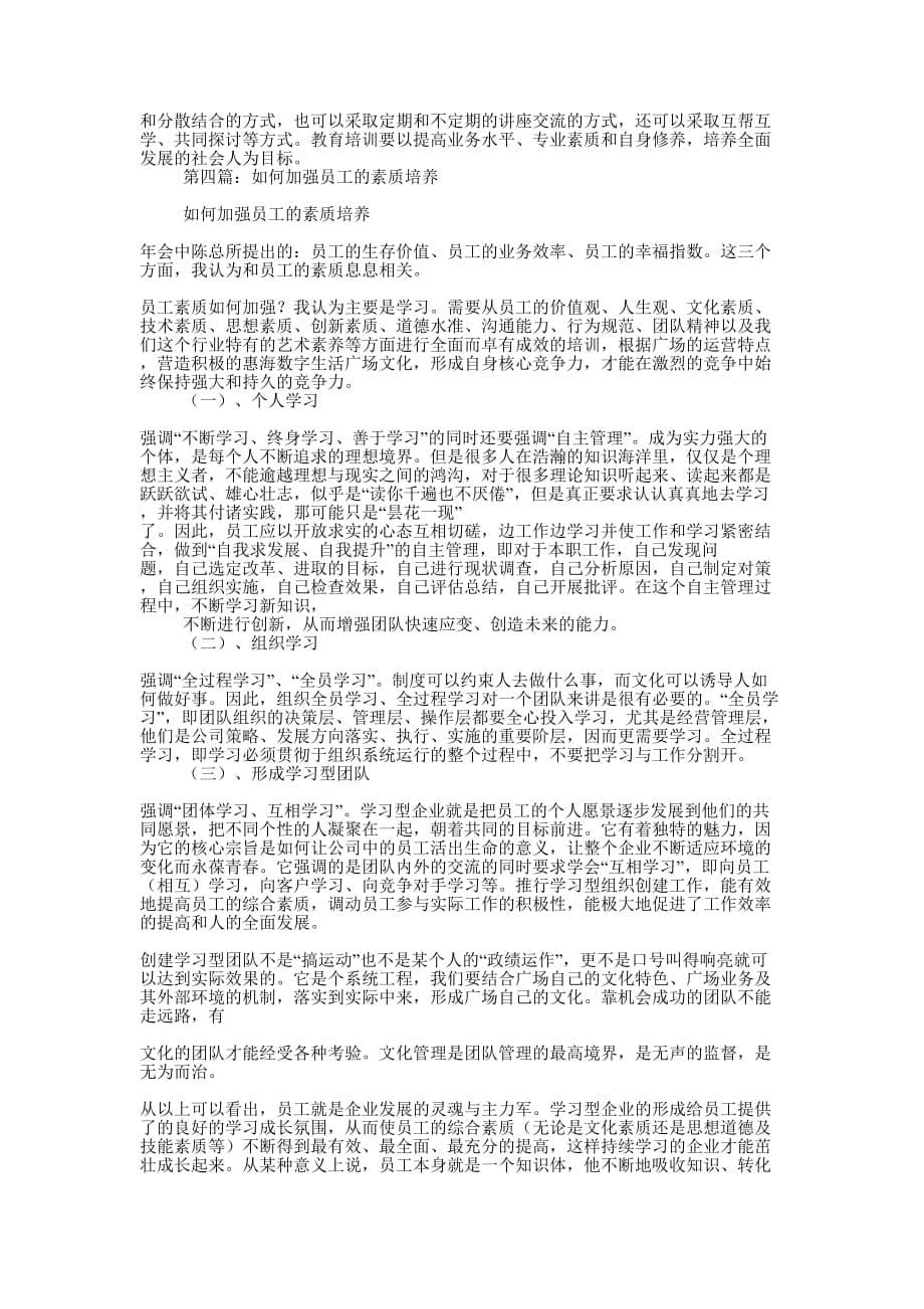 员工素质培养之我见(精选多 篇).docx_第5页