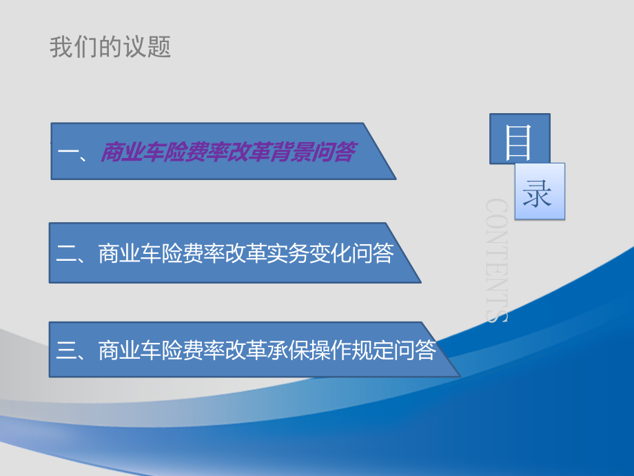 商车改革知识问答太平洋保险._第2页