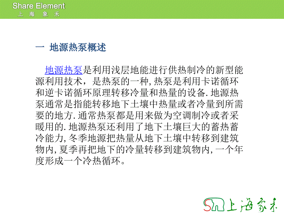 上海象禾地源热泵培训资料._第3页