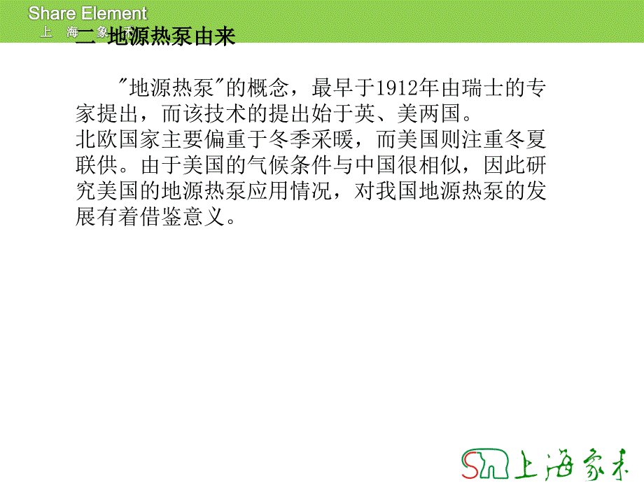 上海象禾地源热泵培训资料._第4页
