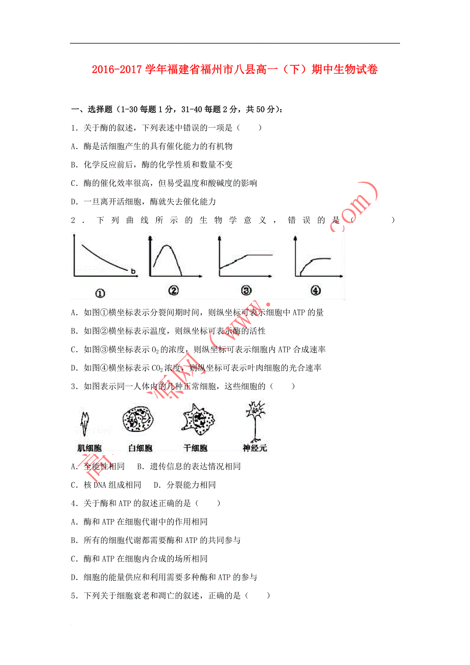 福建省福州市八县2016-2017学年高一生物下学期期中试卷(含解析)_第1页