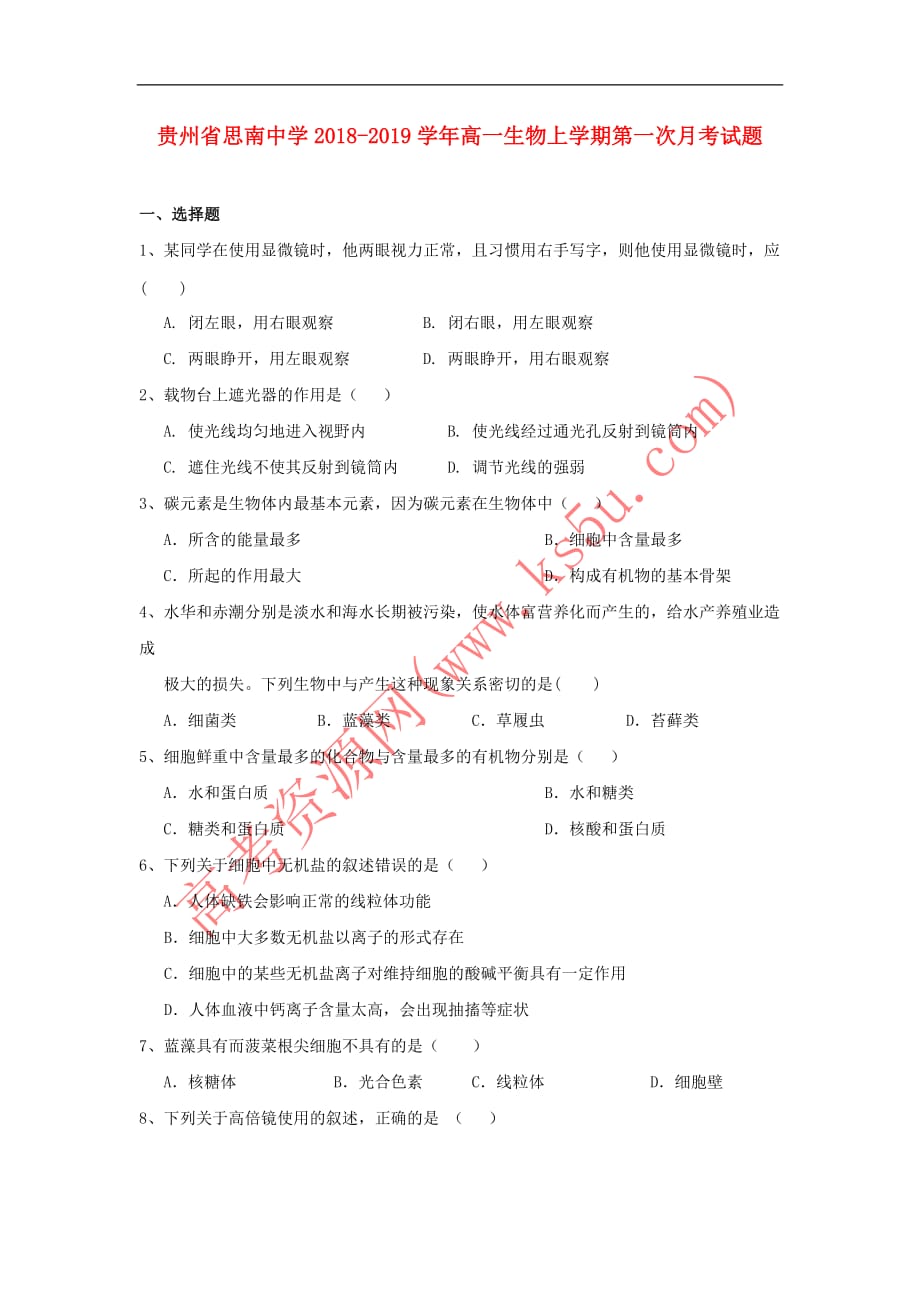 贵州省2018－2019学年高一生物上学期第一次月考试题_第1页