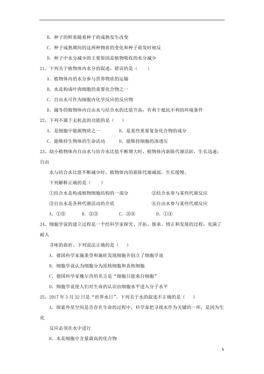 贵州省2018－2019学年高一生物上学期第一次月考试题_第5页