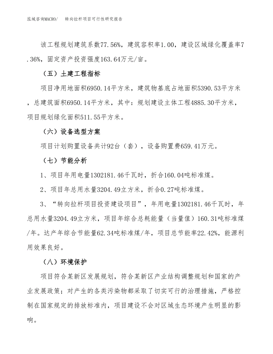 转向拉杆项目可行性研究报告（总投资2000万元）（10亩）_第3页