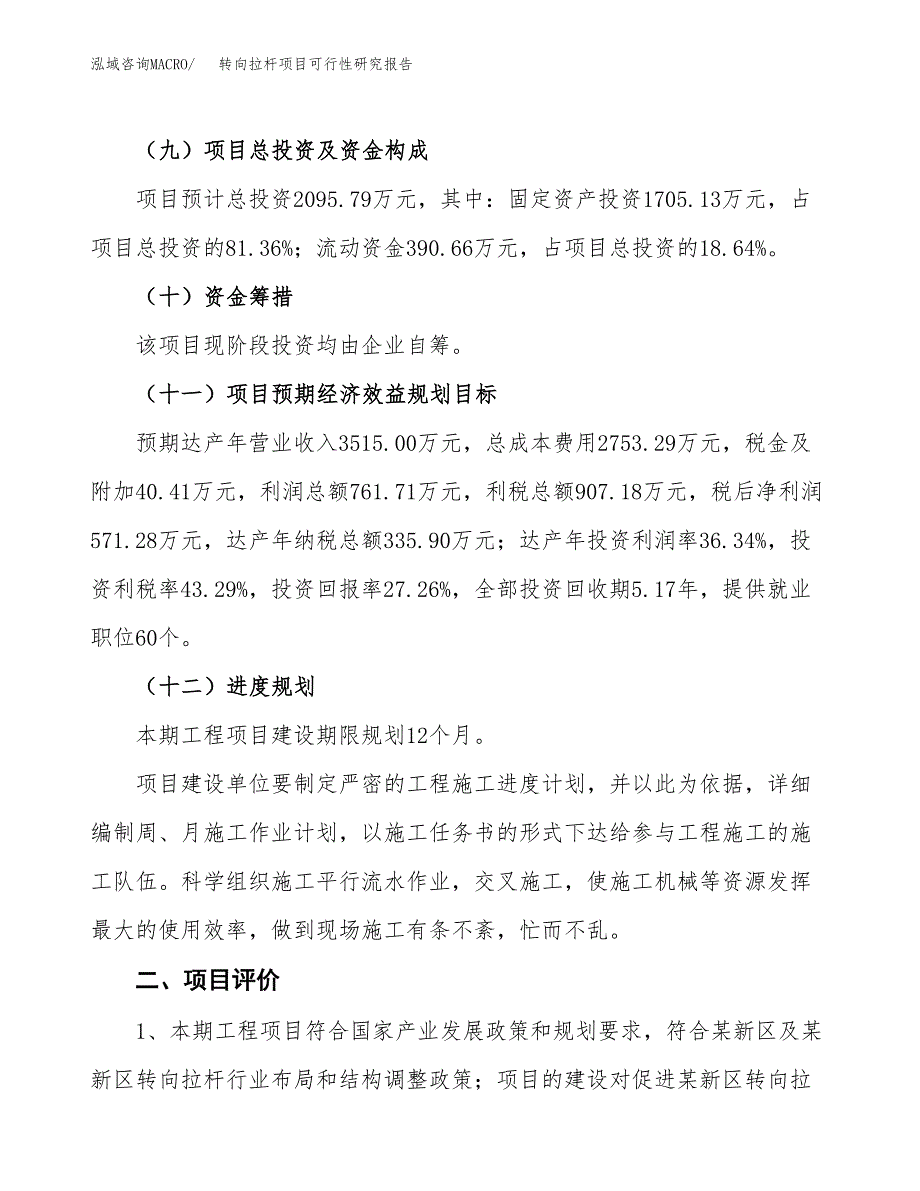 转向拉杆项目可行性研究报告（总投资2000万元）（10亩）_第4页