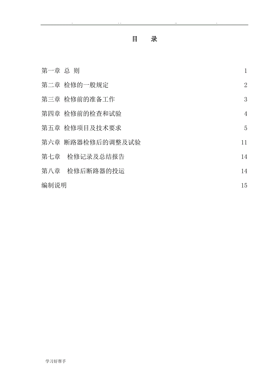 交流高压断路器检修规范标准_第2页