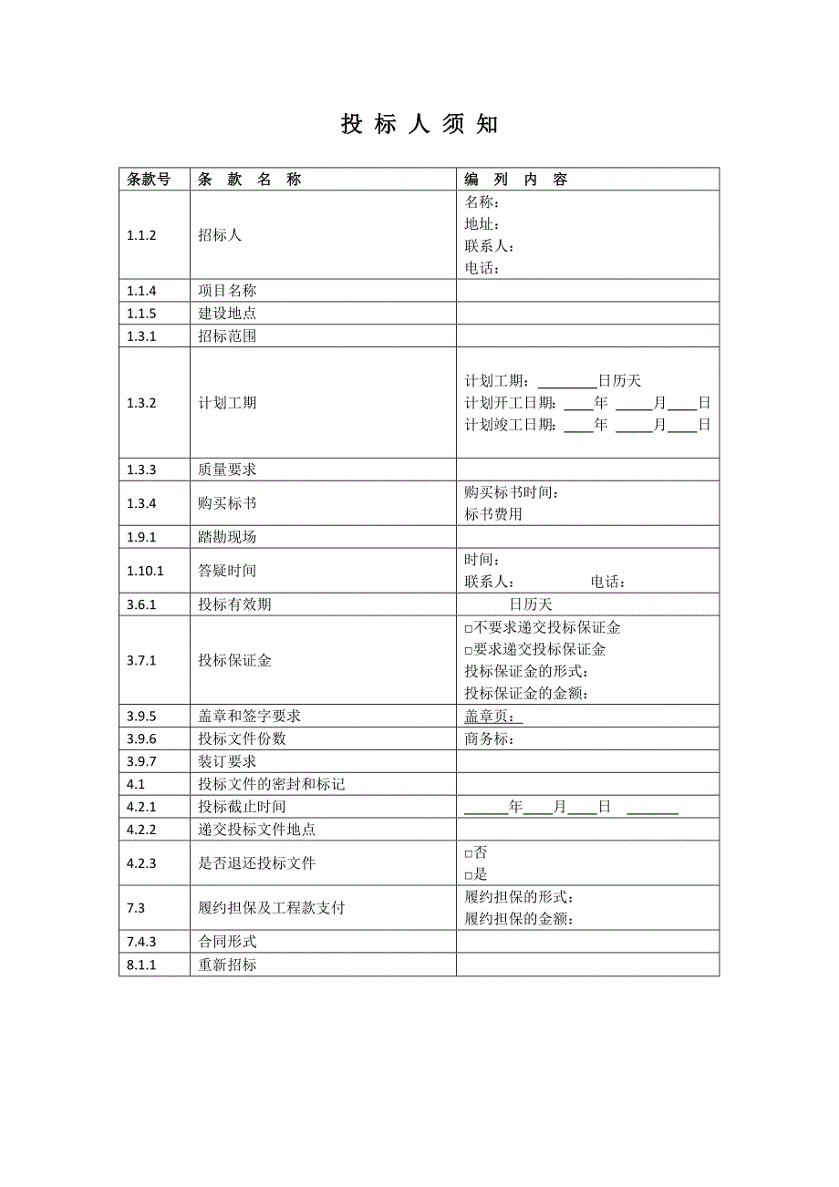 施工招标文件表格样式解析_第1页