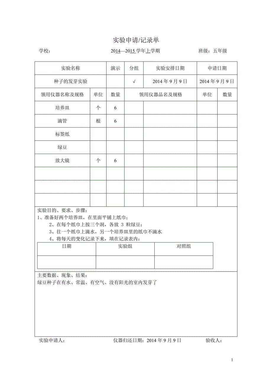 五年级上册实验申请记录单解析_第1页