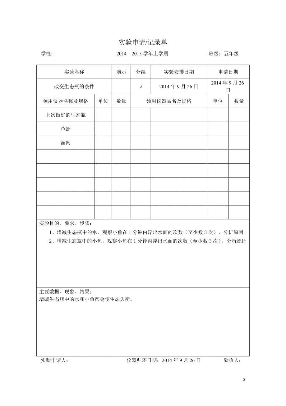 五年级上册实验申请记录单解析_第5页