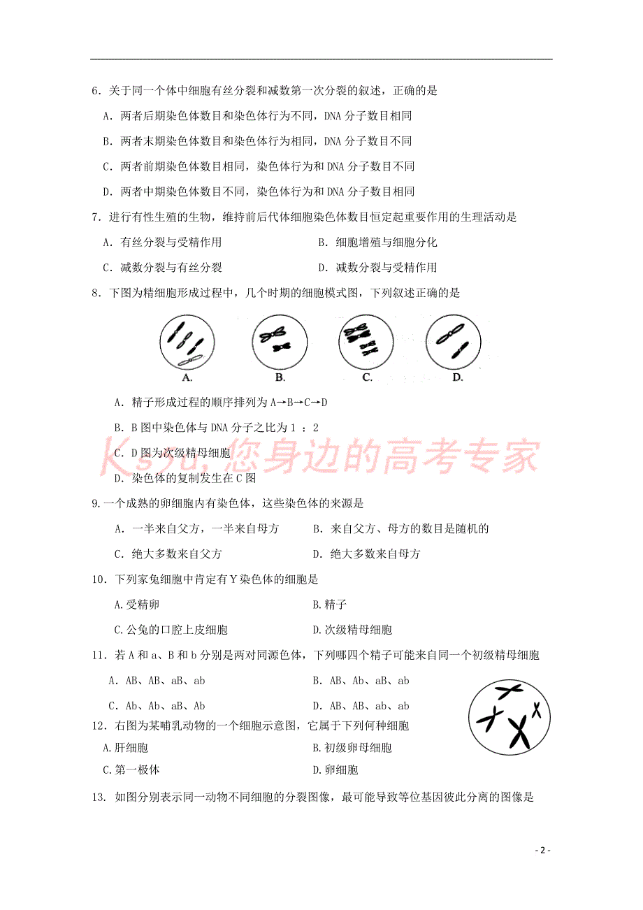 福建省漳州市东山县第二中学2017－2018学年高一生物下学期期中试题_第2页