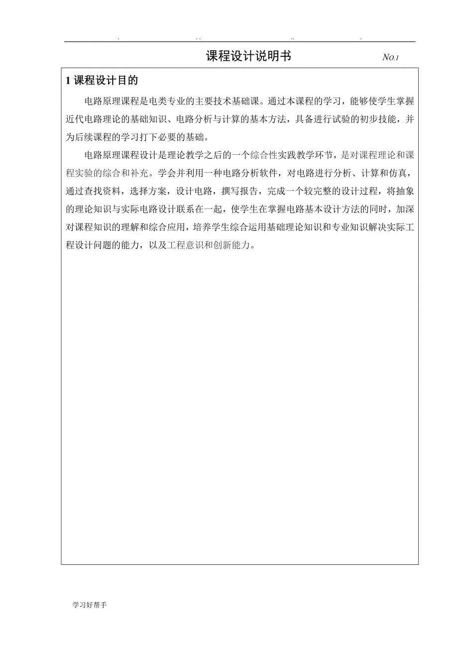 使用protel对电路进行仿真设计_第1页