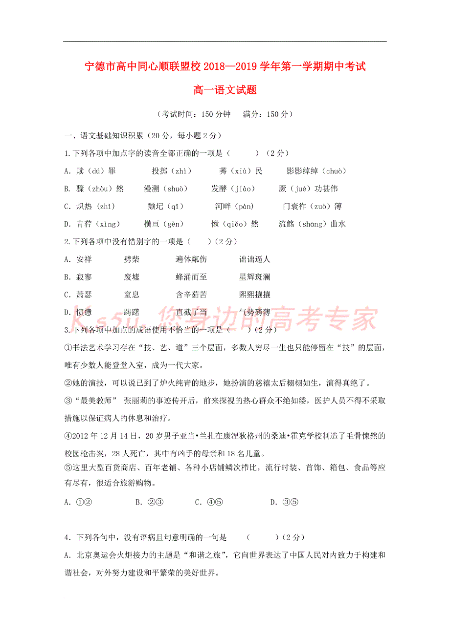 福建省宁德市高中同心顺联盟校2018－2019学年高一语文上学期期中试题_第1页