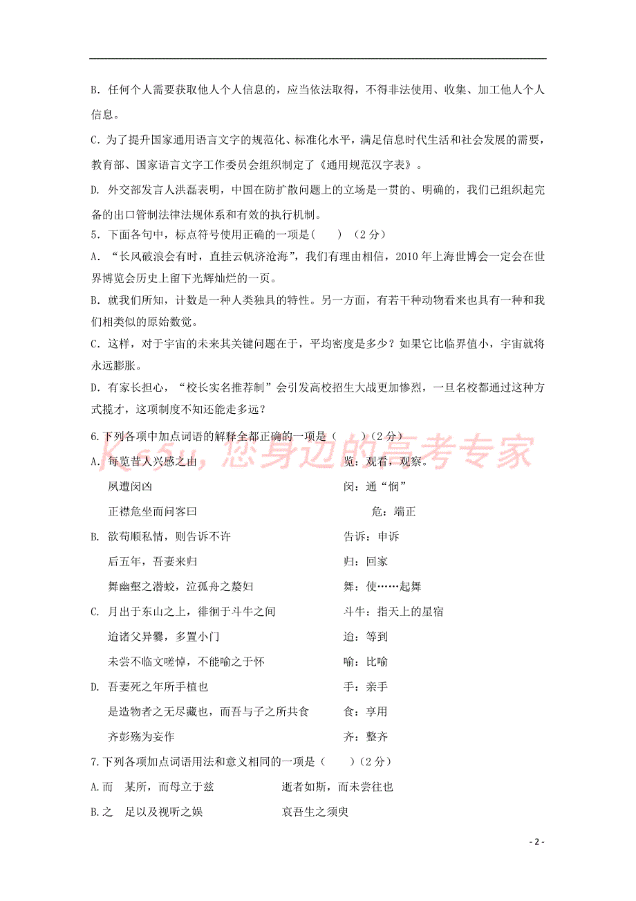 福建省宁德市高中同心顺联盟校2018－2019学年高一语文上学期期中试题_第2页