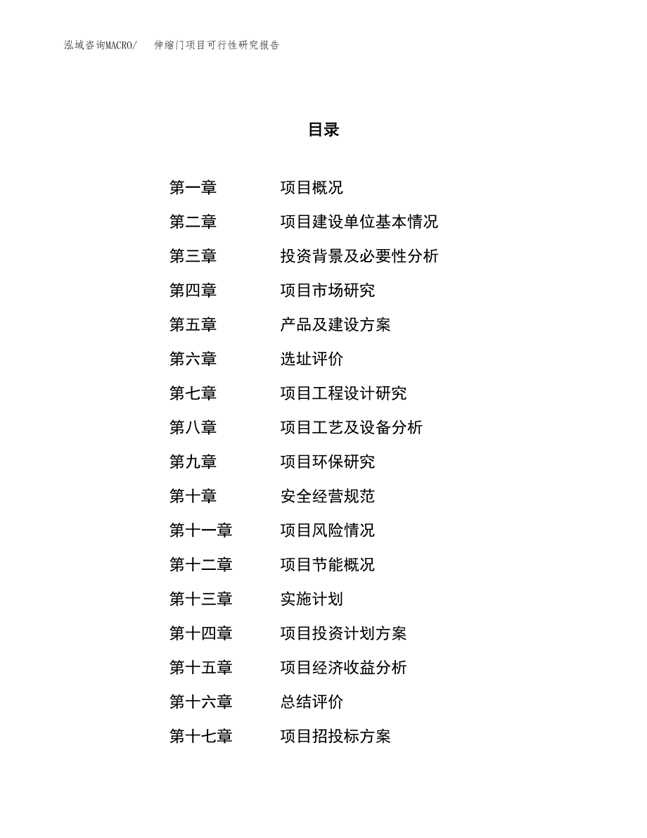 伸缩门项目可行性研究报告（总投资4000万元）（21亩）_第1页