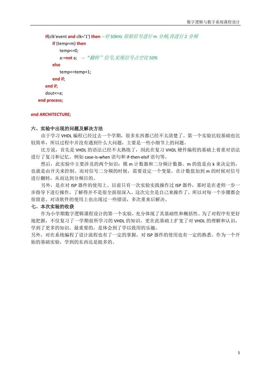 数字逻辑实验报告(马钊+袁泉+杨晨笛+罗亚群)解析_第5页