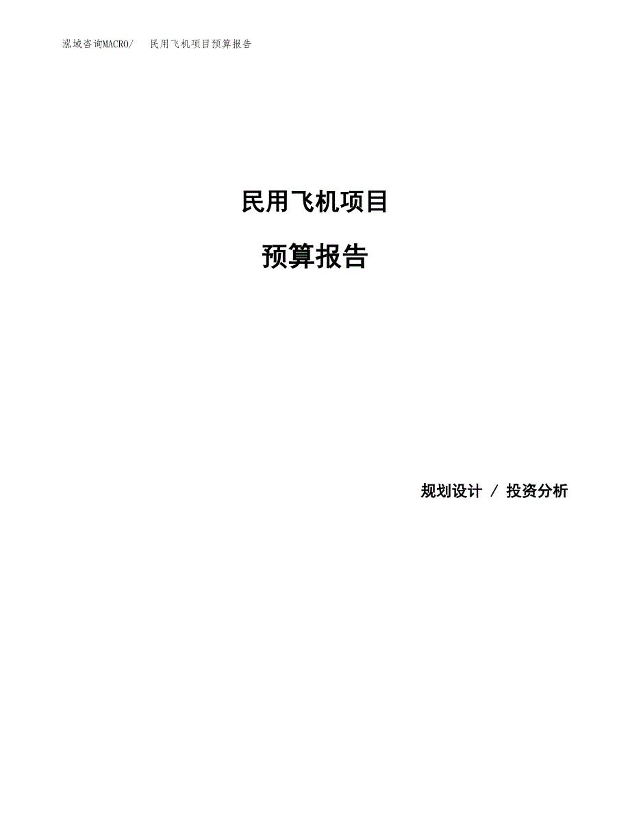 民用飞机项目预算报告年度.docx_第1页