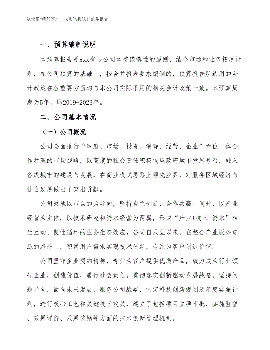 民用飞机项目预算报告年度.docx_第2页