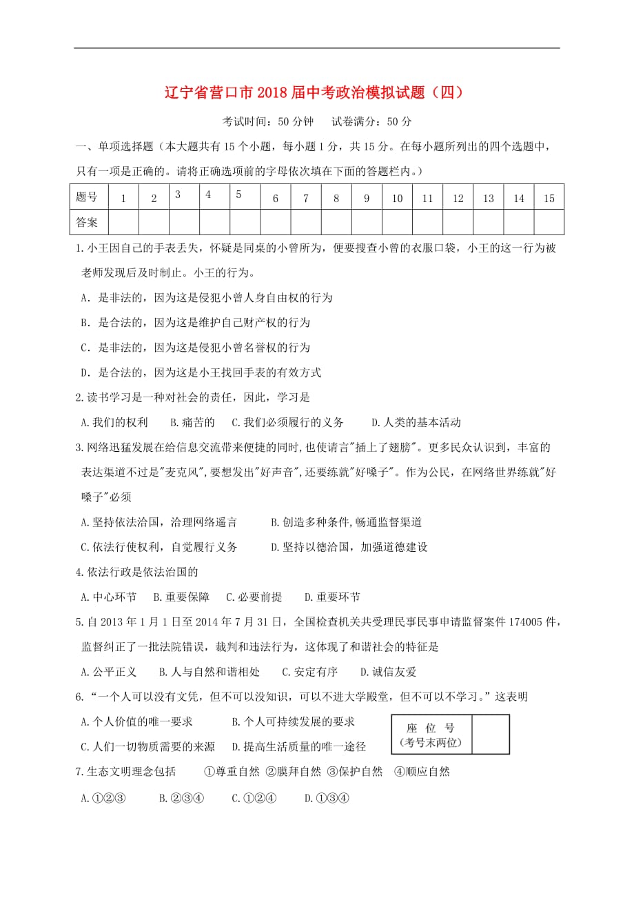 辽宁省营口市2018届中考政治模拟试题(四)_第1页