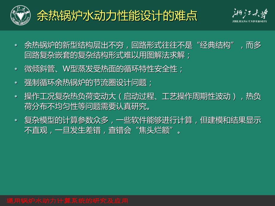 基于管网计算理论的余热锅炉水动力性能计算方法及其工程应用 浙江大学 钟崴讲解_第4页