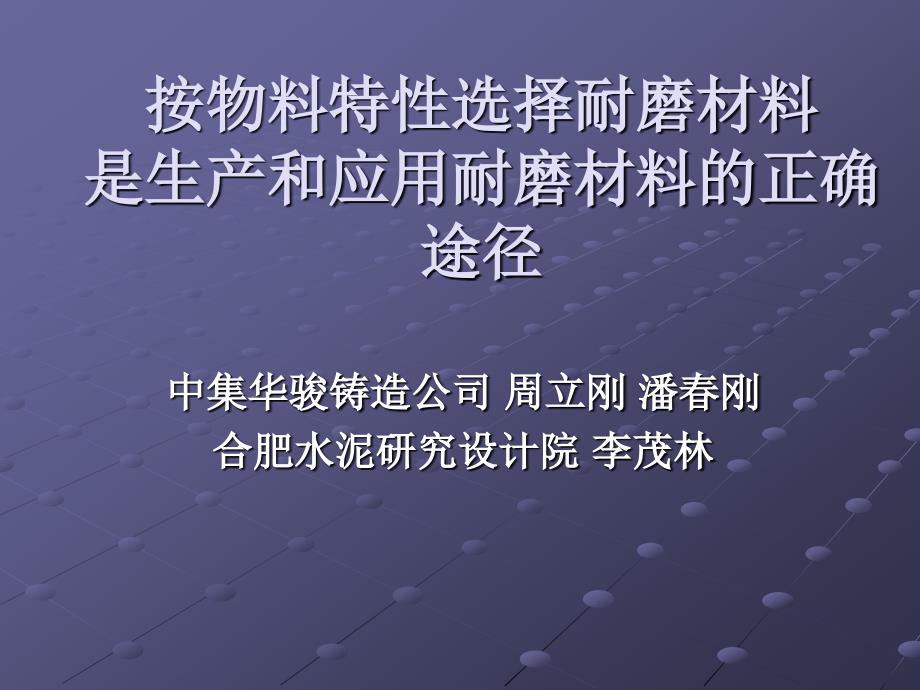 按物料特性选择耐磨材料是生产和应用耐磨材料的正确途径._第1页