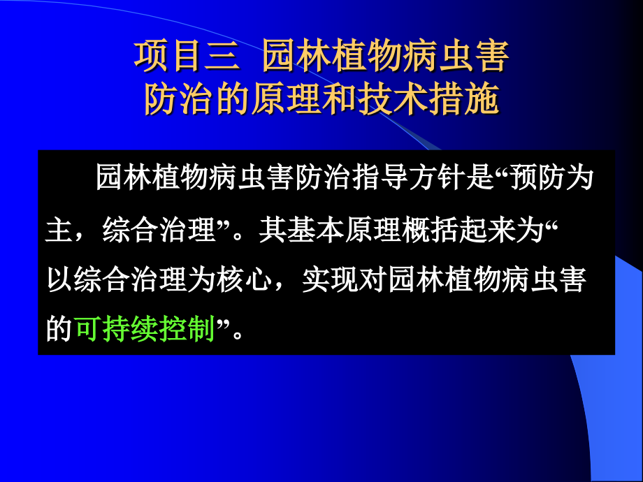 园林植物保护防治原理详解_第3页