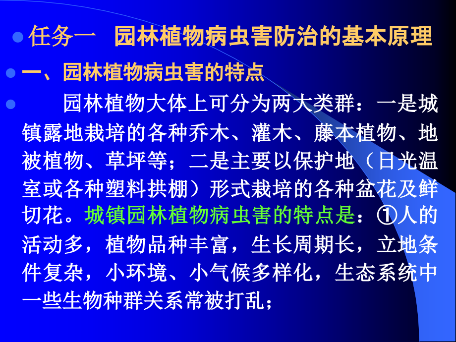 园林植物保护防治原理详解_第4页