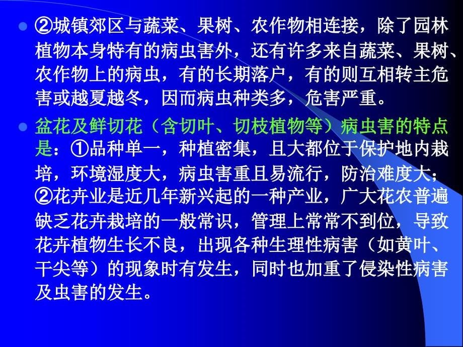 园林植物保护防治原理详解_第5页