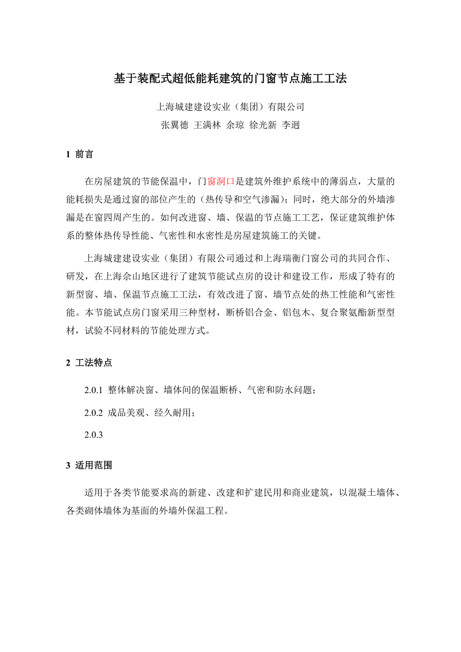 新型窗、墙保温节点施工工法2011.4.10解析_第1页