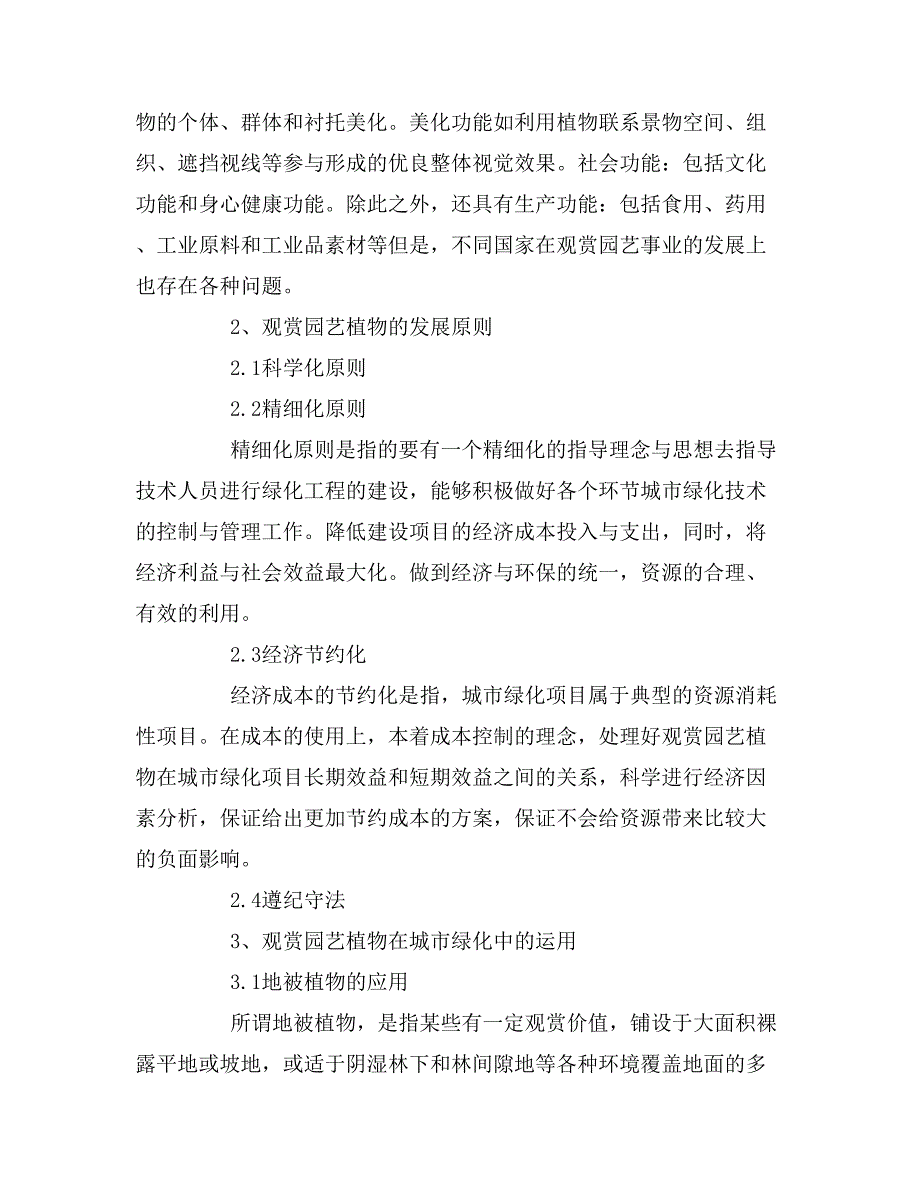 观赏园艺应用发展检查系统研究论文（共6篇）_第4页