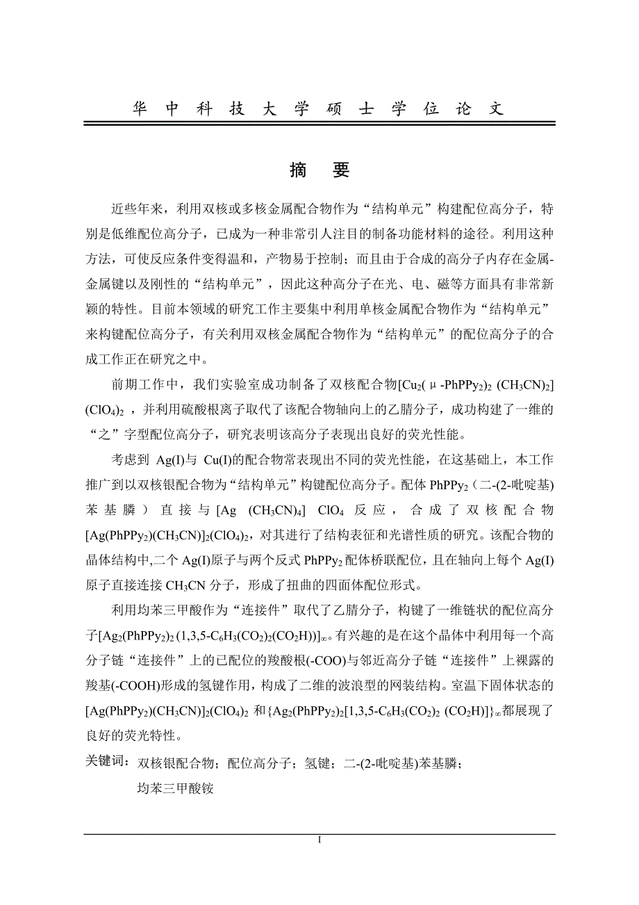 以双核银配合物为结构单元的一维配位高分子的合成与表征_第2页