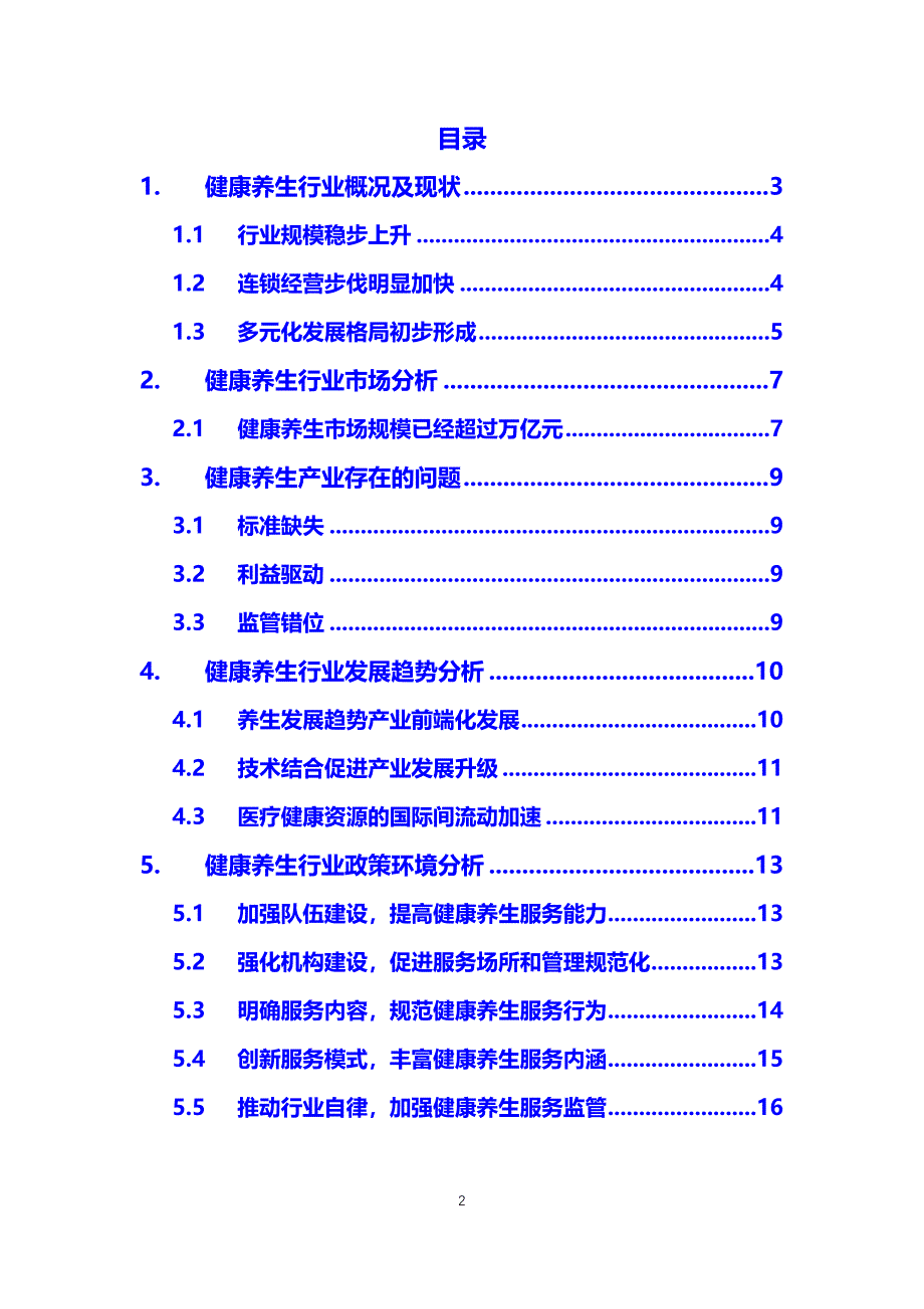 2019健康养生行业调研报告分析_第2页