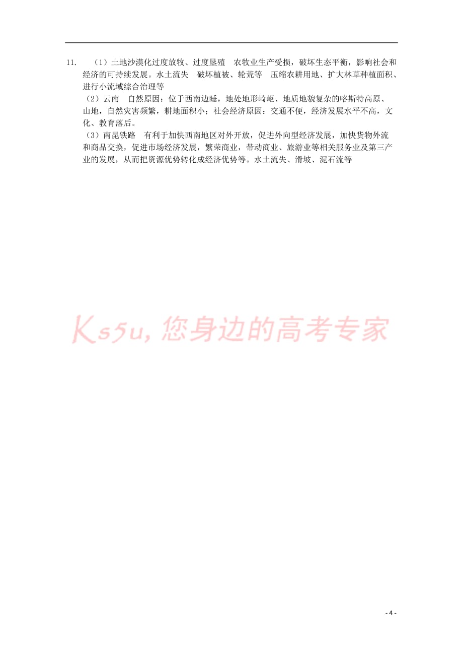 高中地理 第2章 中国的主要自然灾害 2.1 中国的地震灾害和地质灾害测试 中图版选修5_第4页