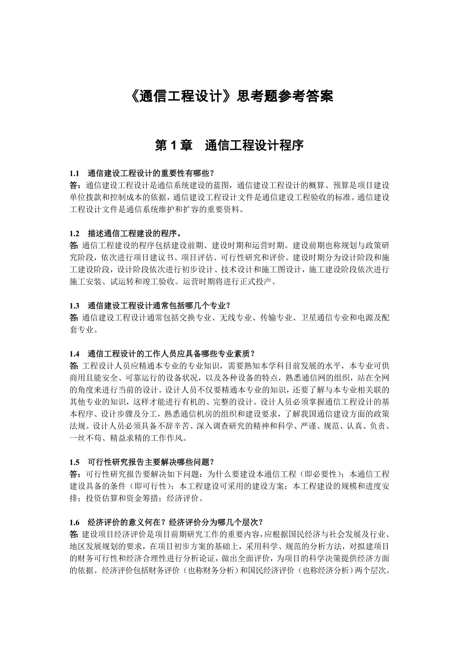 通信工程思考题参考答案讲解_第1页